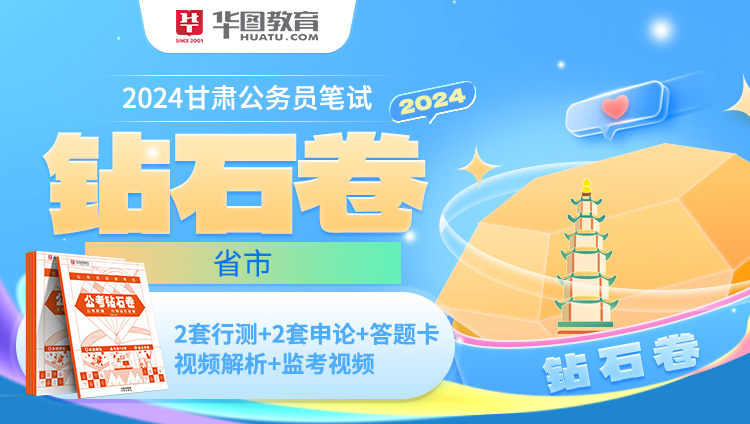 甘肃省公务员试题及答案_2024甘肃省公务员考试真题_甘肃省2021公务员考试试题