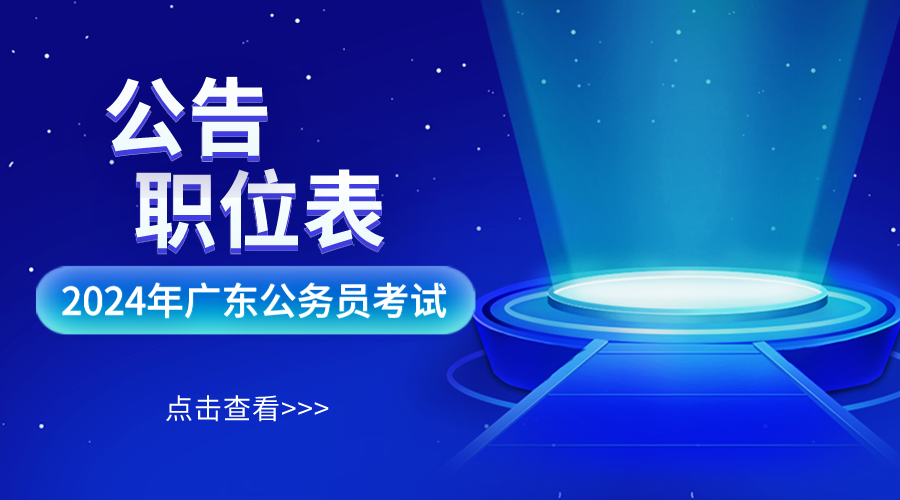 公告来了！2024年广东省公务员公告名单公示时间_广东公务员职位表梅州