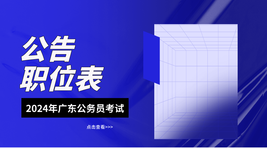 最新公告：2024年广东省警察公务员招聘公告_广东省考岗位一览表