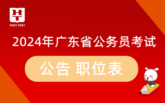 最新公告：2024年广东省警察公务员招聘公告_广东省考岗位一览表