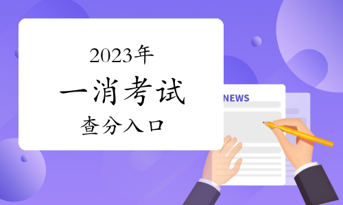 2023年一级消防工程师成绩查询入口