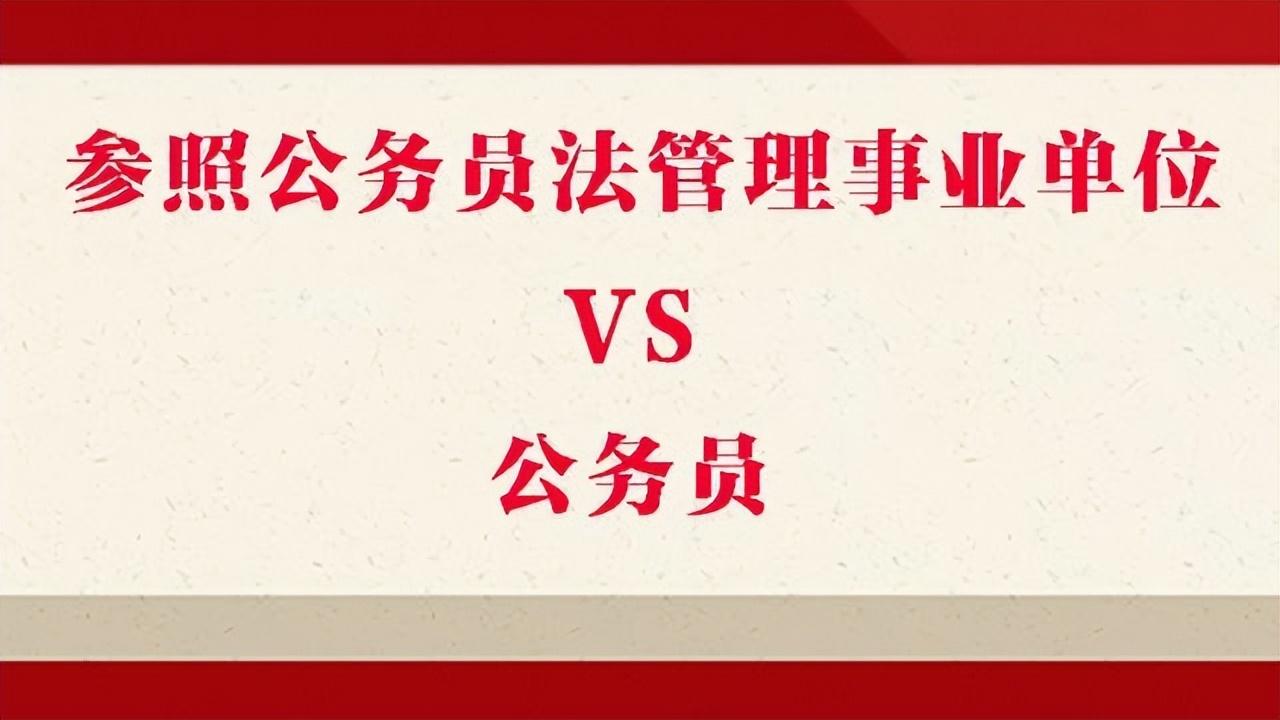 参公人员职位_何为参公人员_参公单位工作人员是什么意思