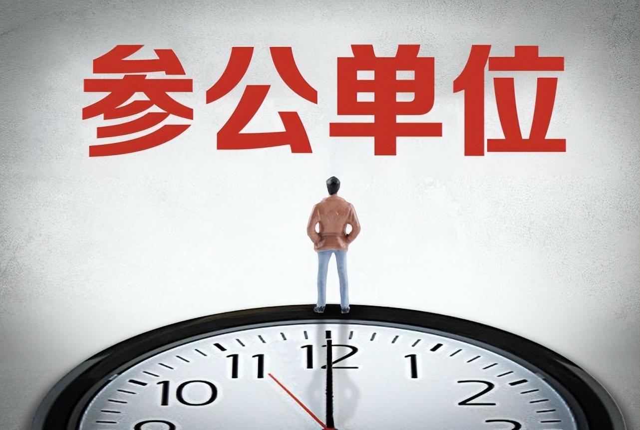 参公人员职位_参公单位工作人员是什么意思_何为参公人员