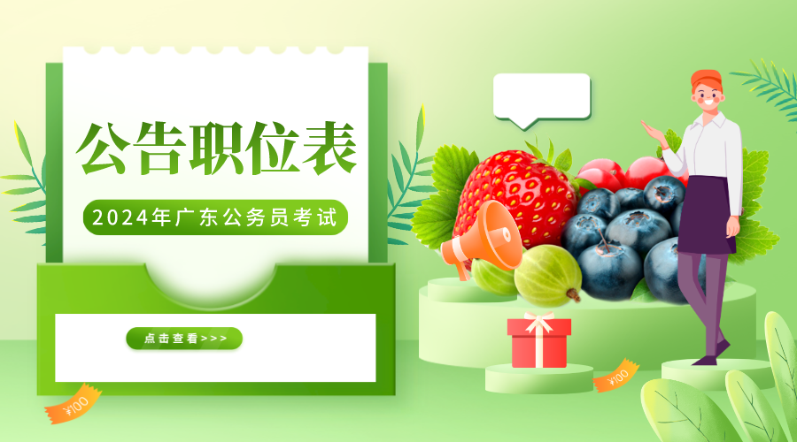 刚刚公布！2024年广东各地公务员招聘公告_公务员职位一览表广东河源