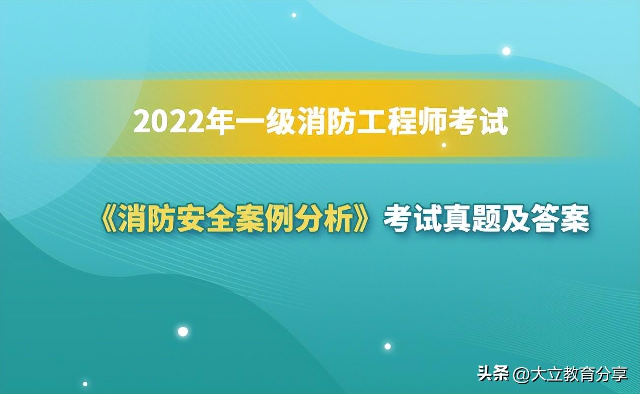 案例分析消防工程师_消防工程师案例分析考点_案例消防师工程分析题及答案