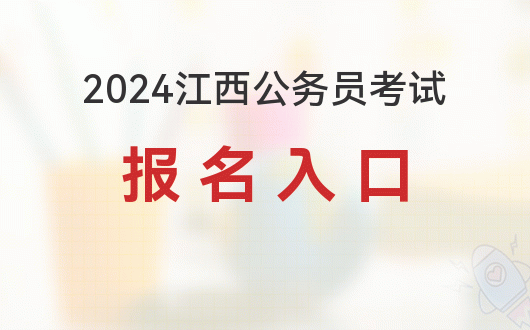 江西省公务员考试报考要求_江西省考公务员需要什么条件_江西省公务员考试条件要求
