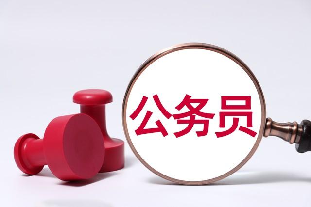参公单位工作人员是什么意思_参公人员职位_何为参公人员