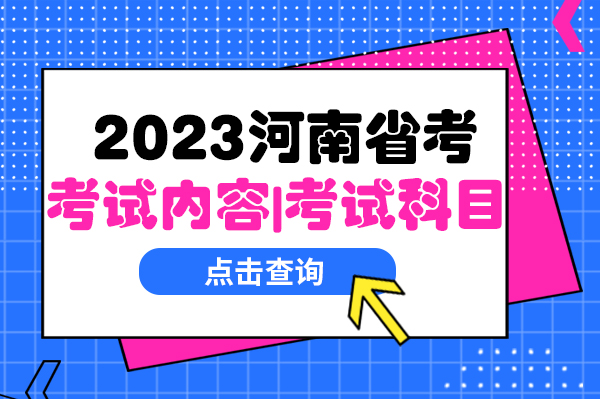 河南公务员面试比例是多少_河南公务员面试笔试占比_2024年河南省公务员考试笔试和面试各占比例