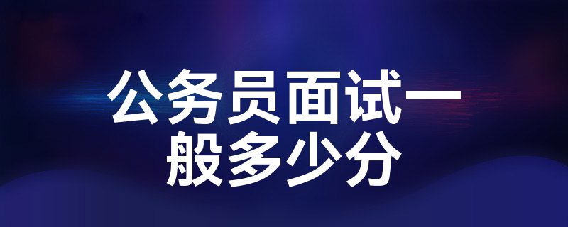 公务员考试能过吗_公务员一般多少分能过_公务员能考上的几率大吗