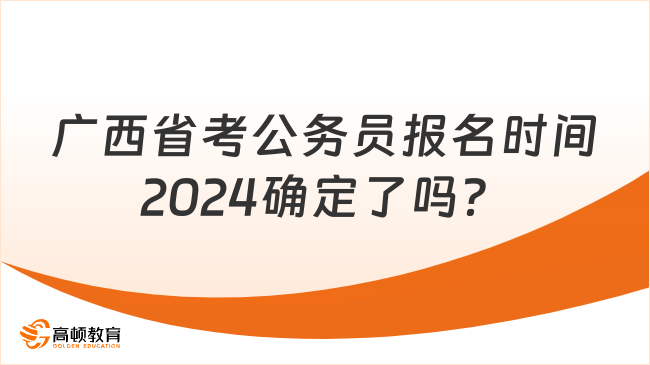 公务员报名时间2021年广西_2024广西公务员考试报名截止日_广西公务员报名截止日期