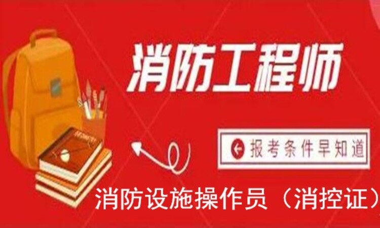 玉溪消防工程师报考条件_玉溪消防工程师_玉溪消防师工程师培训班