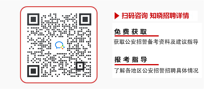 公安招警资料领取