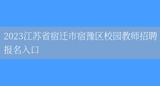宿迁市宿豫区招聘网上报名和资格审核工作人员简章