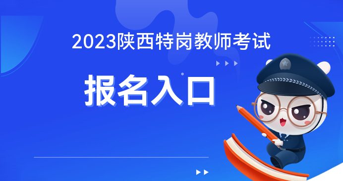 陕西省教师招聘考试网_招聘陕西考试省网教师公告_招聘陕西考试省网教师信息