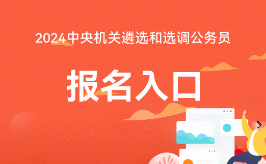 2024年中央机关遴选和选调公务员公告_2024年中央机关遴选和选调公务员公告_2024年中央机关遴选和选调公务员公告