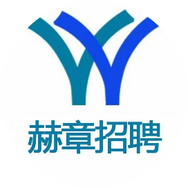 赫章人力资源部电话_赫章人力资源网招考_赫章人力资源信息网