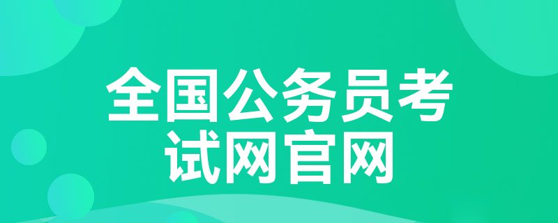 全国公务员考试网官网