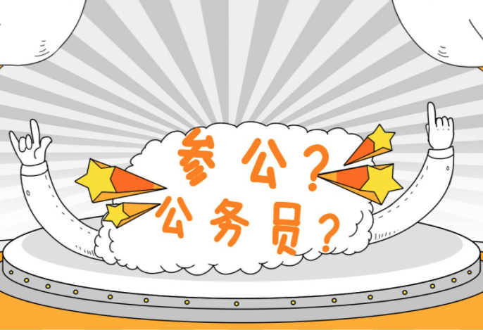 参公单位有行政编制吗_参公在行政单位_行政编制参公