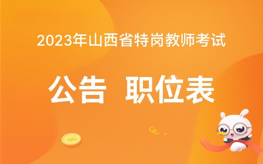 2024年陕西省特岗教师招聘职位表_陕西省特岗教师招聘岗位表_2024年陕西省特岗教师招聘职位表