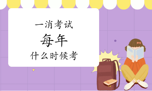 一级消防工程师每年什么时候考试