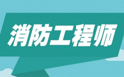 消防工程师证有什么用 这些你都了解吗