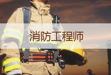 消防注册工程师及格线是多少_四平注册消防工程师_注册消防工程师服务平台