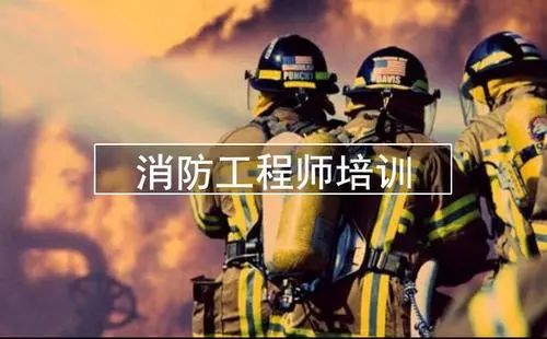 消防师工程证报考条件_消防证消防工程师_消防工程师证有哪些