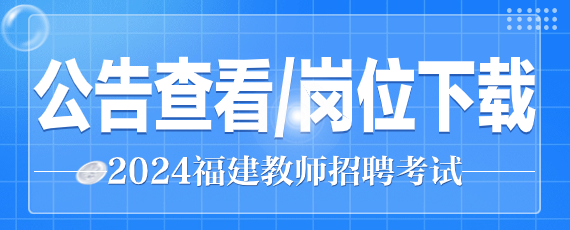 福州2021教师招聘考试公告_2020年福州教师招聘考试_福州2024教师招考