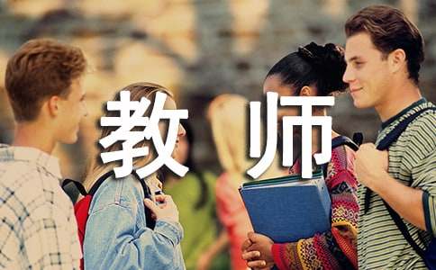 教师类大学生职业生涯规划书