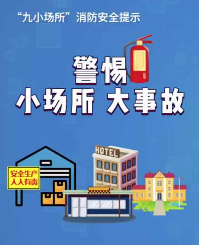 消防安全中规定场所应设置_小型场所消防_九小场所消防规定