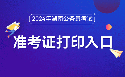 公务员考试湖南_湖南考公务员流程_湖南公务员考试准考证