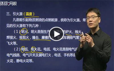 环球网校消防工程师