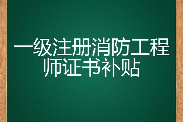 全职消防工程师待遇_消防工程师的福利待遇_全职消防工程师年薪