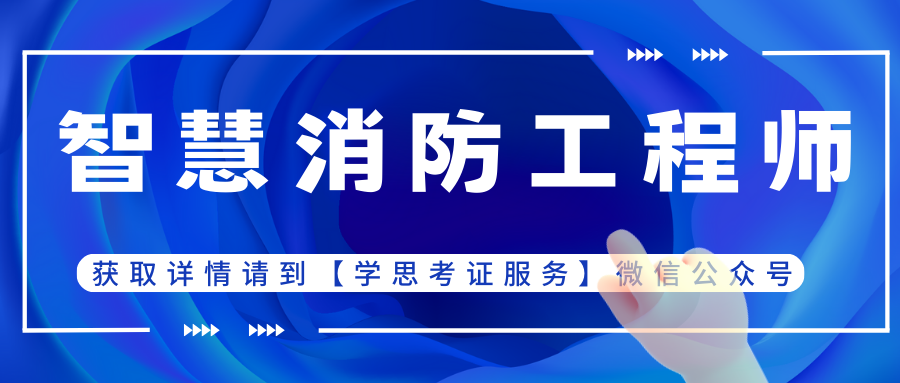 消防工程师证课程_消防工程师证书学习_消防工程师证好学吗
