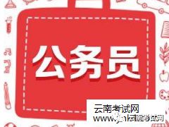 云南省公务员考试申论大纲_云南省公务员申论考试题型_云南省公务员申论真题