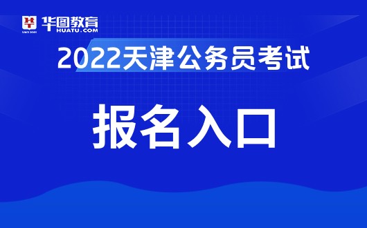 公务员考试天津_天津公务员考试报名_公务员报名天津考试时间