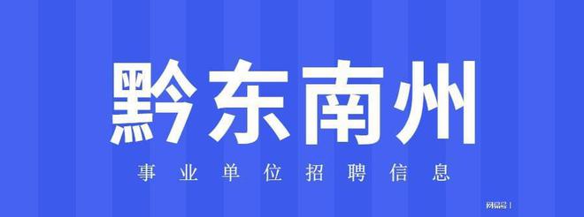 贵州招考题考试事业单位考什么_贵州事业单位招考考试题_贵州省事业单位报考2021
