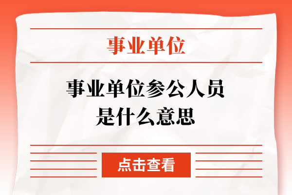 事业单位参公人员是什么意思