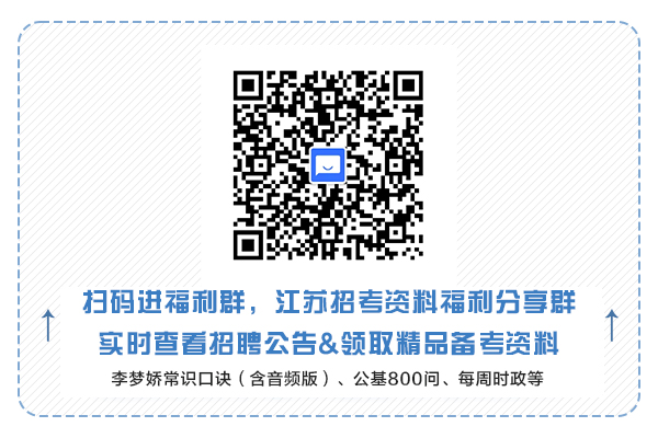 江苏招考资料福利分享群