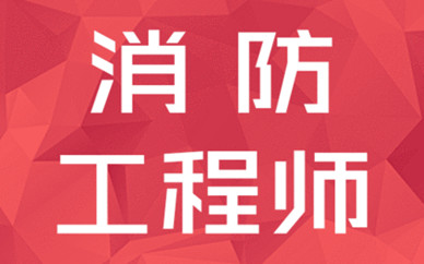 一级消防工程师咋样_消防工程师的级别怎样划分_消防师工程级别是什么