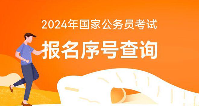 2021公务员报名序号查询_2022公务员报名序号_公务员考试查询报名序号