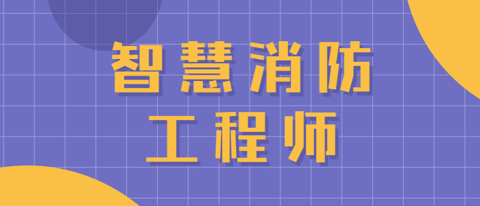 智慧消防工程师是做什么的