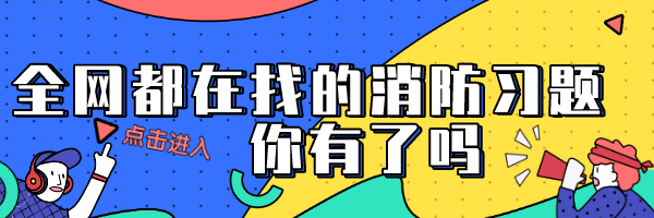 审核贵州消防工程师_贵州省消防工程师报名资格_贵州消防工程师在哪里报名