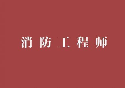 消防工程师执业规定_消防工程师暂行规定_消防工程师相关规定