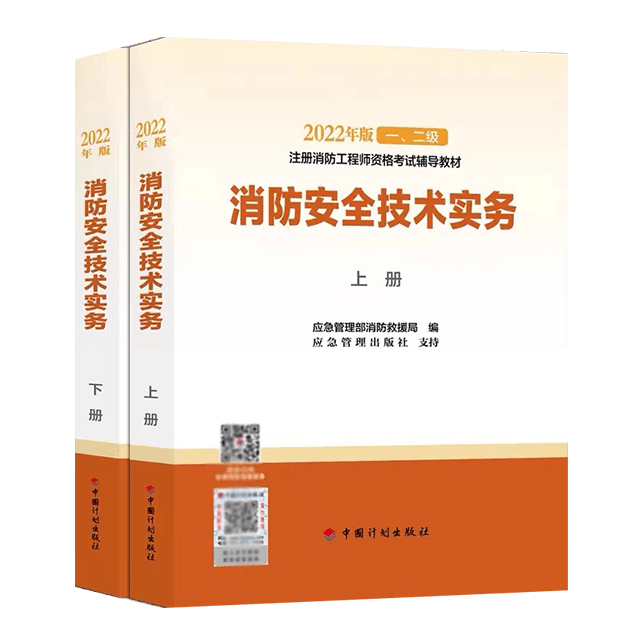 2022一级消防工程师考试教材《消防安全技术综合能力》
