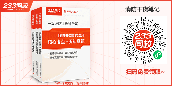 2023年一级消防工程师干货笔记