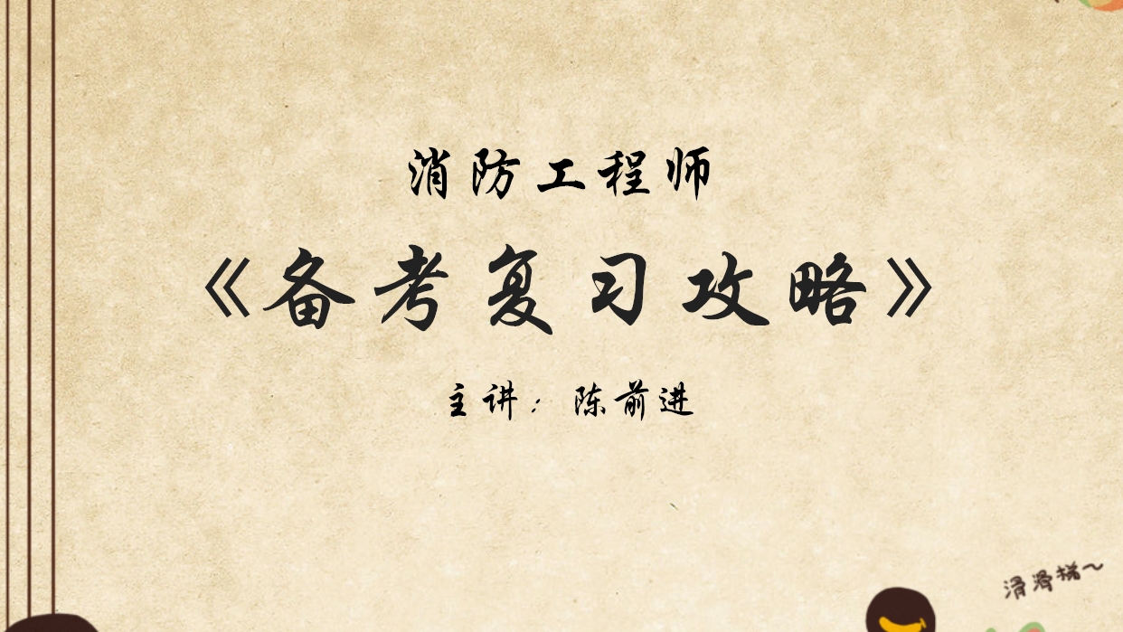 消防工程师需要记忆的_消防工程师记忆量太大_消防记忆师工程需要学多久