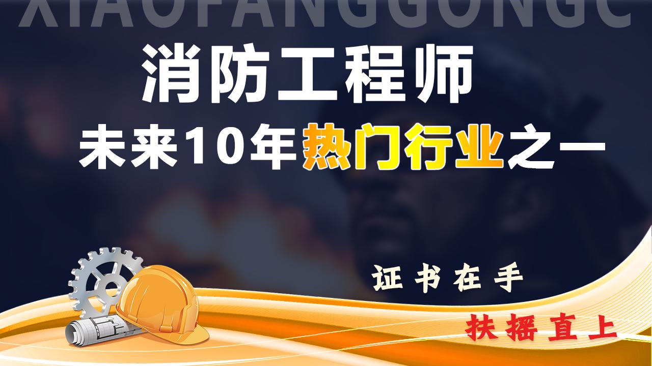 考消防师工程需要什么专业_消防工程师需要考什么_考消防工程师需要什么