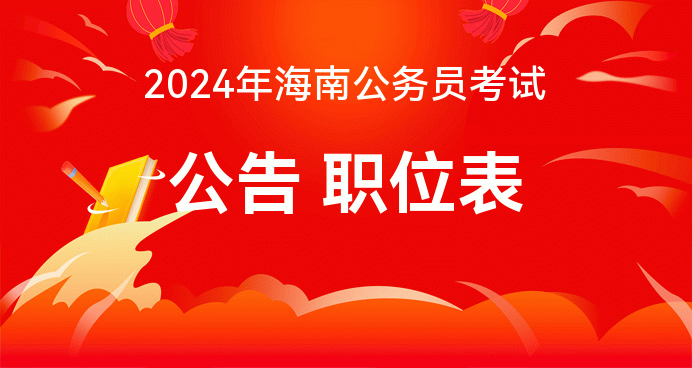 海南省公务员考试什么时候报名_海南公务员往年报名时间_2024年海南省公务员考试报名时间