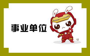 克拉玛依市事业单位